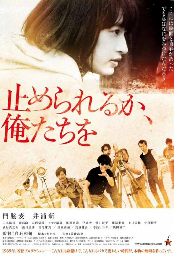 Посмей нас остановить / Tomerareru ka, oretachi o