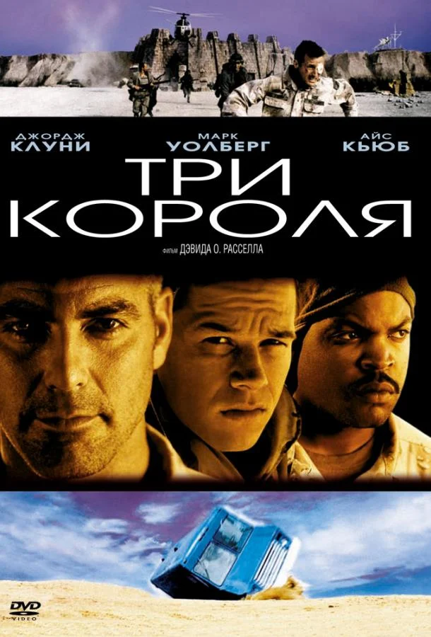 Три короля / Three Kings