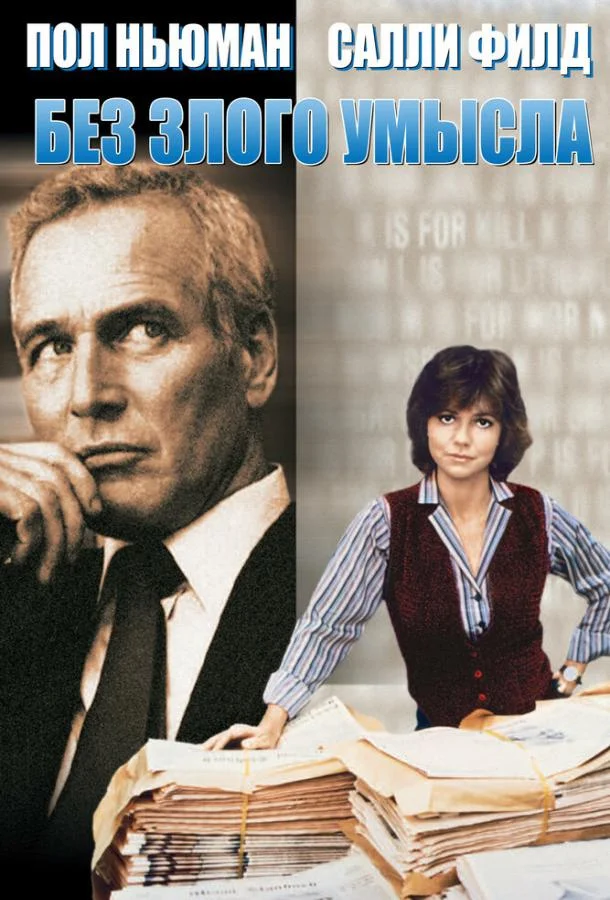 Без злого умысла / Absence of Malice
