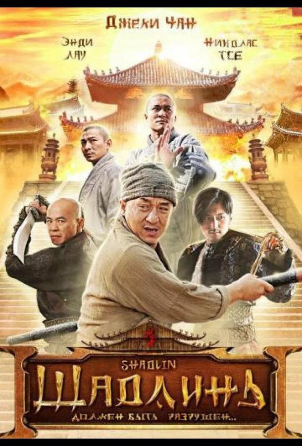 Шаолинь / San Siu Lam zi