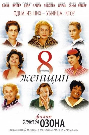 8 женщин / 8 femmes