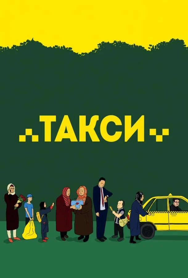 Такси / Taxi