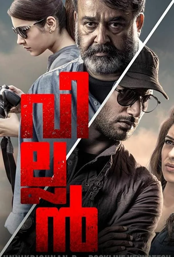 Злодей / Villain