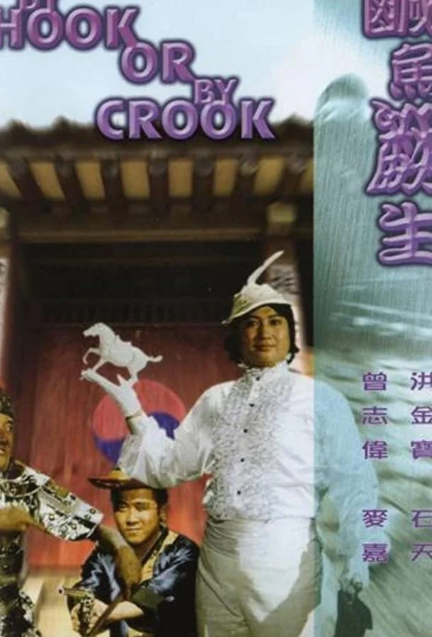 Правдами и неправдами / Xian yu fan sheng