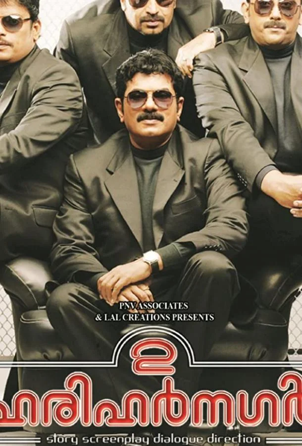 Друзья детства / 2 Harihar Nagar