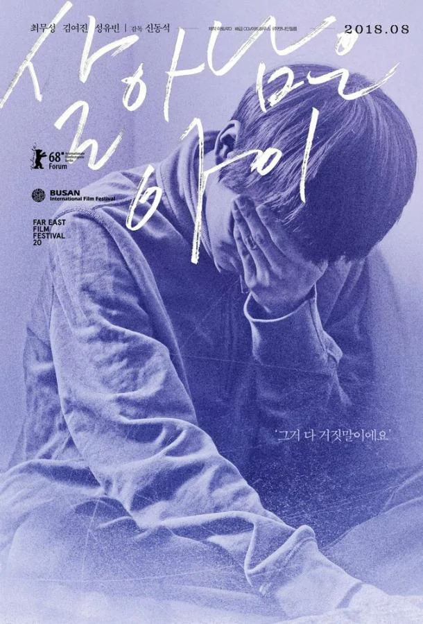 Последний ребёнок / Salanameun ai