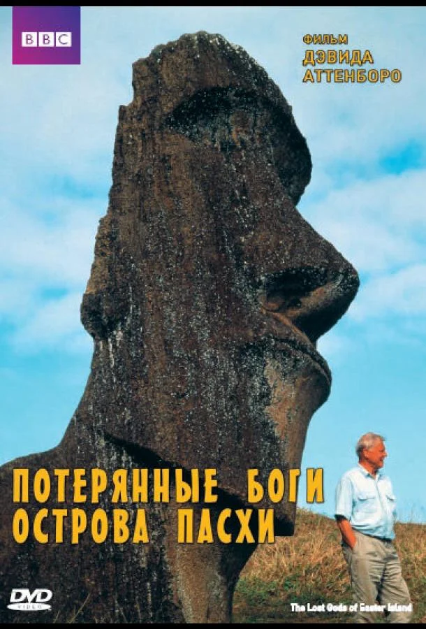BBC: Потерянные Боги Острова Пасхи / The Lost Gods of Easter Island
