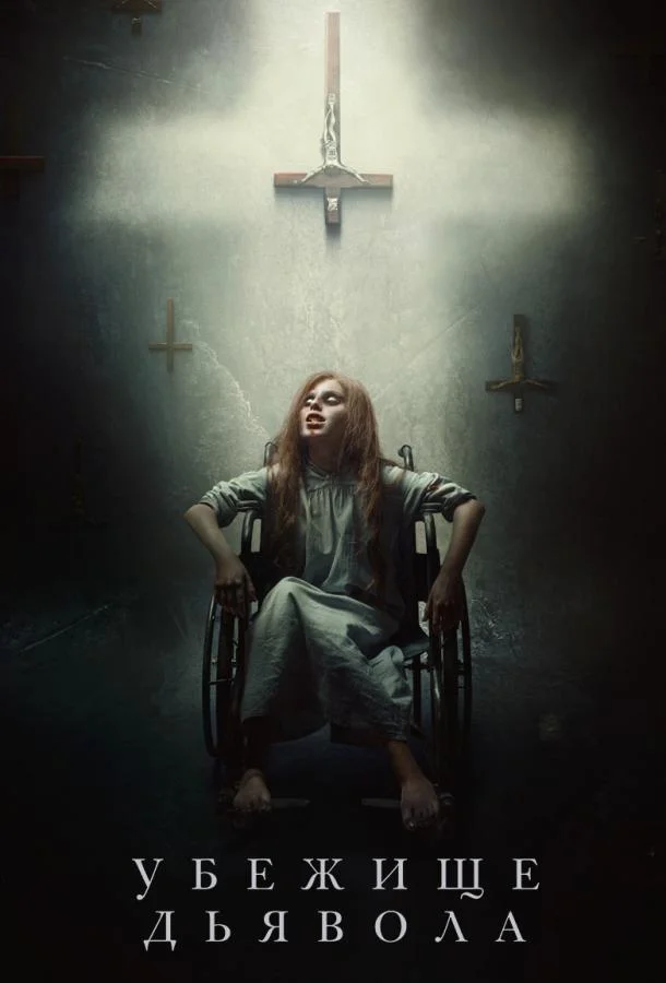 Убежище дьявола / El habitante