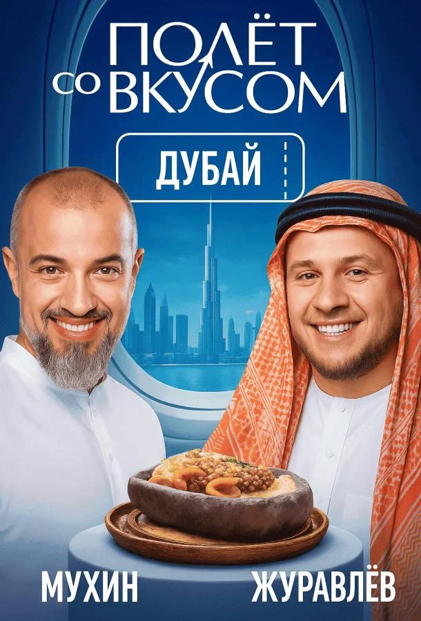 Полет со вкусом / 