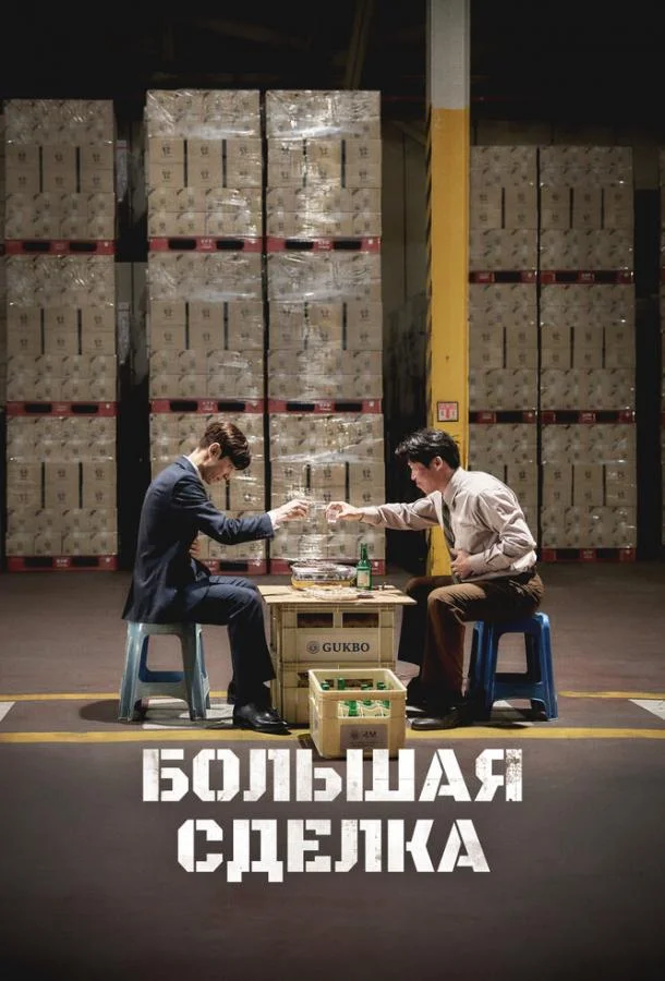 Большая сделка / Sojujeonjaeng